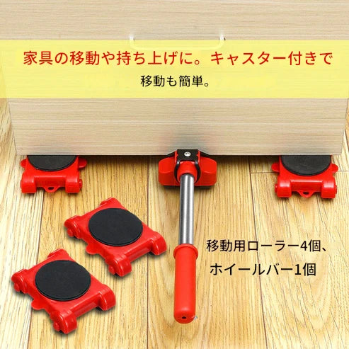 重い家具用移動キット – 簡単&安全に家具を移動!