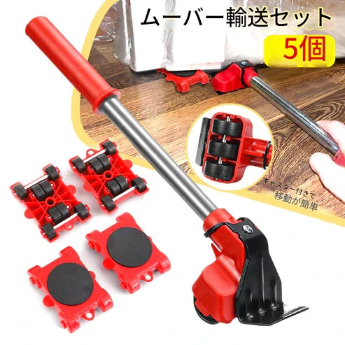 重い家具用移動キット – 簡単&安全に家具を移動!