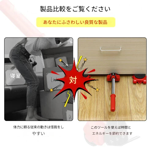 重い家具用移動キット – 簡単&安全に家具を移動!